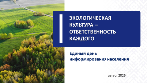 ЭКОЛОГИЧЕСКАЯ КУЛЬТУРА – ОТВЕТСТВЕННОСТЬ КАЖДОГО
