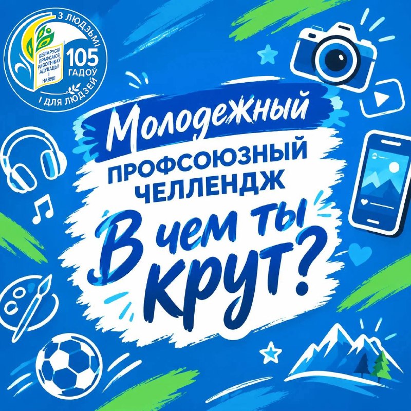 Молодёжный профсоюзный челлендж - В чем ты крут? 
