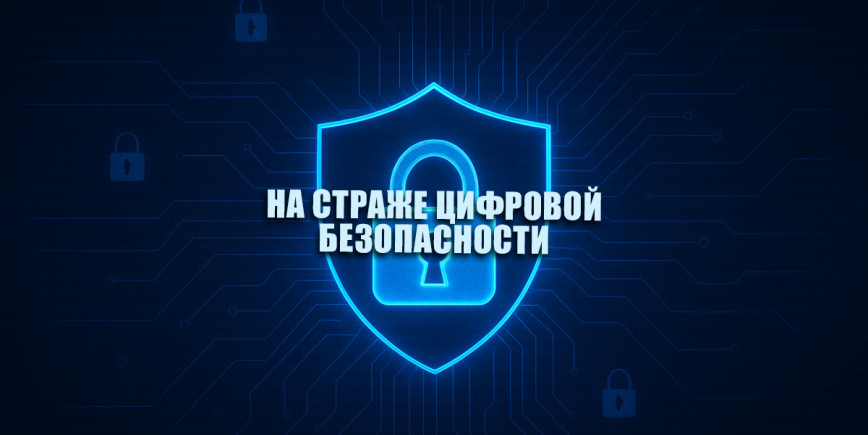 Профилактическая акция -  На страже цифровых границ!
