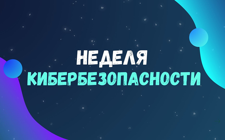 Неделя кибербезопасности 