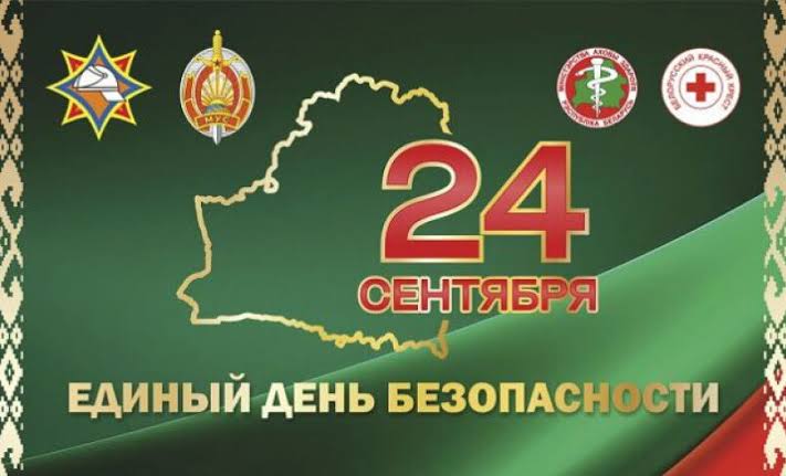 Единый день безопасности - 24 сентября 2026 года!