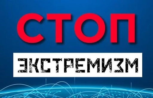 Экстремизм - угроза обществу!