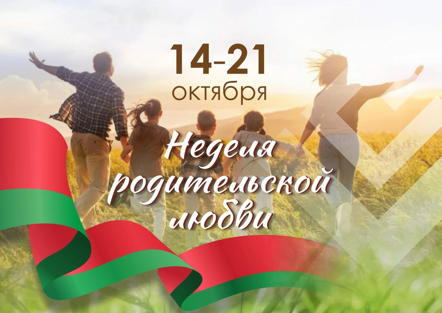 Неделя родительской любви 