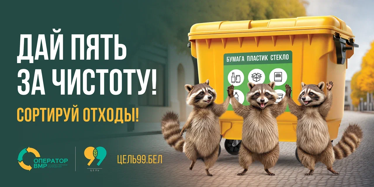 Акция - Сортировка сегодня - Чистое будущее завтра!