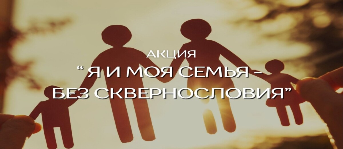  Республиканская акция - Я и моя семья — без сквернословия