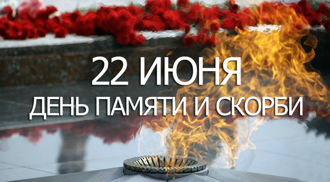 22 июня. День памяти и скорби.