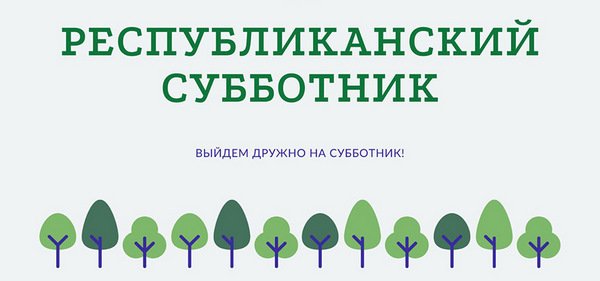 Участие в республиканском субботнике
