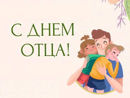 С днем отца!