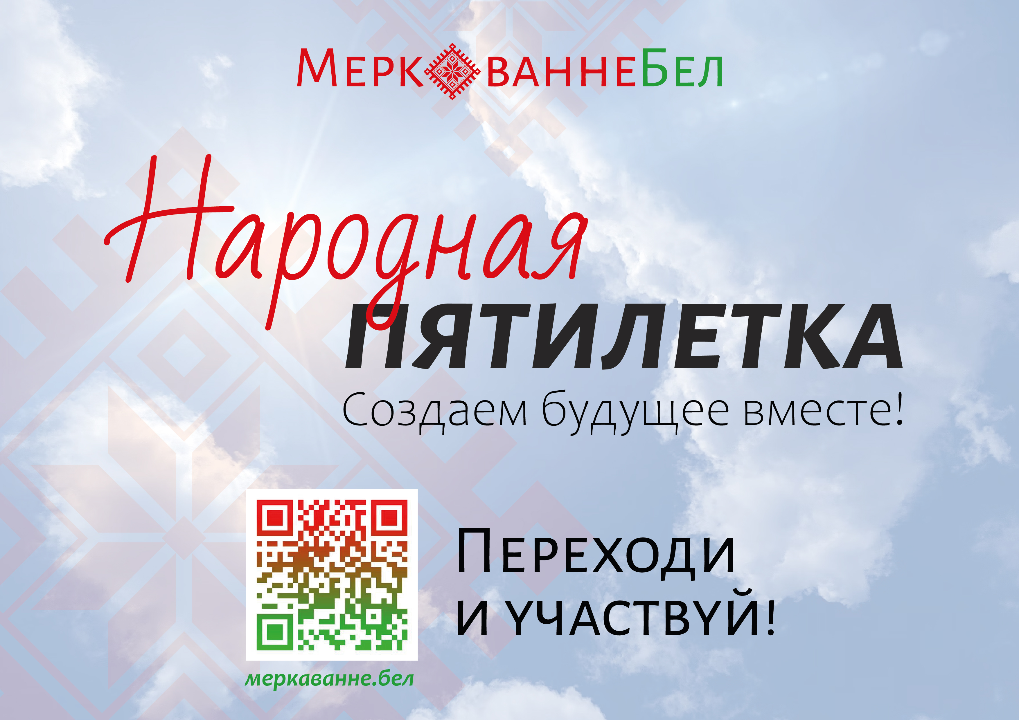 Народная пятилетка! Создаем будущее вместе!