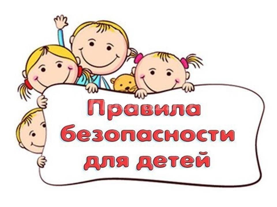 Безопасность — это важно!